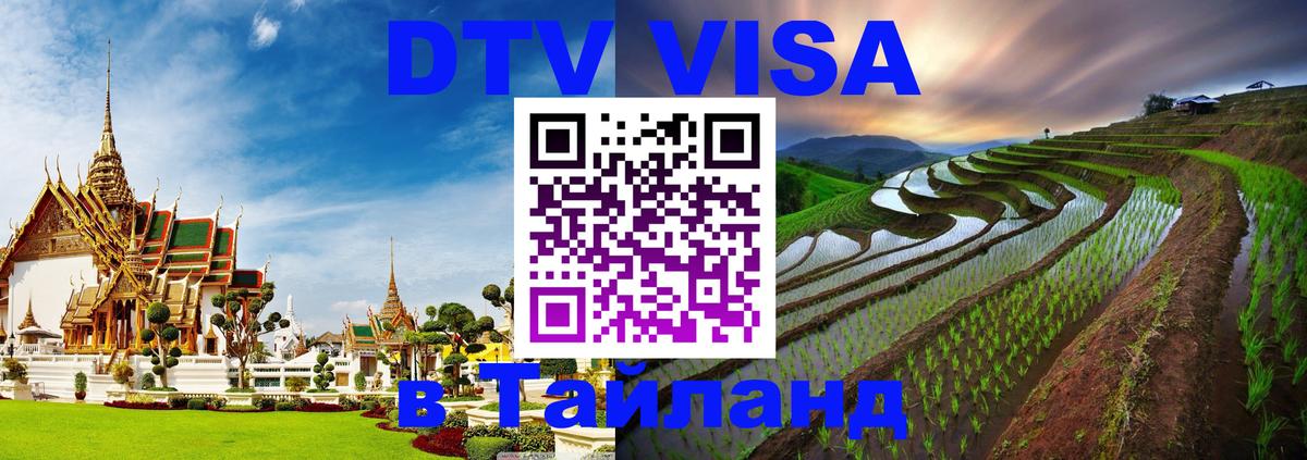 DTV Visa Thailand — прайс и условия, виза без дополнительных документов - 21.11.2025 