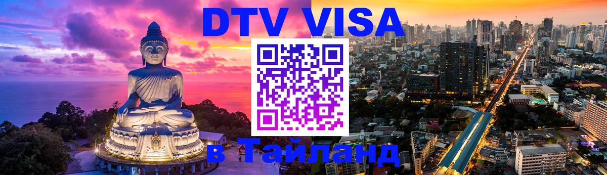 Destination Thailand Visa (DTV виза) Черкесск 