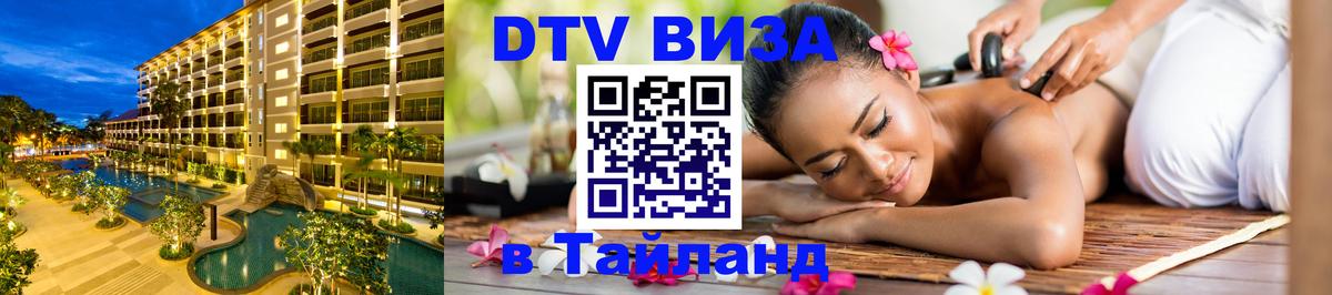 Цены на DTV визу в Таиланд — пакеты услуг, достаточно даже паспорта - Черкесск 