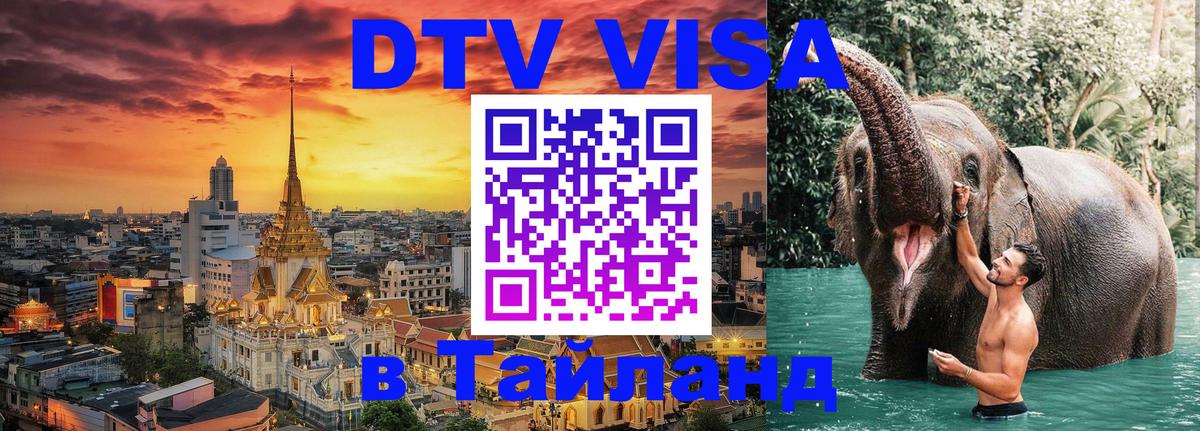 DTV виза Тайланд Черкесск 